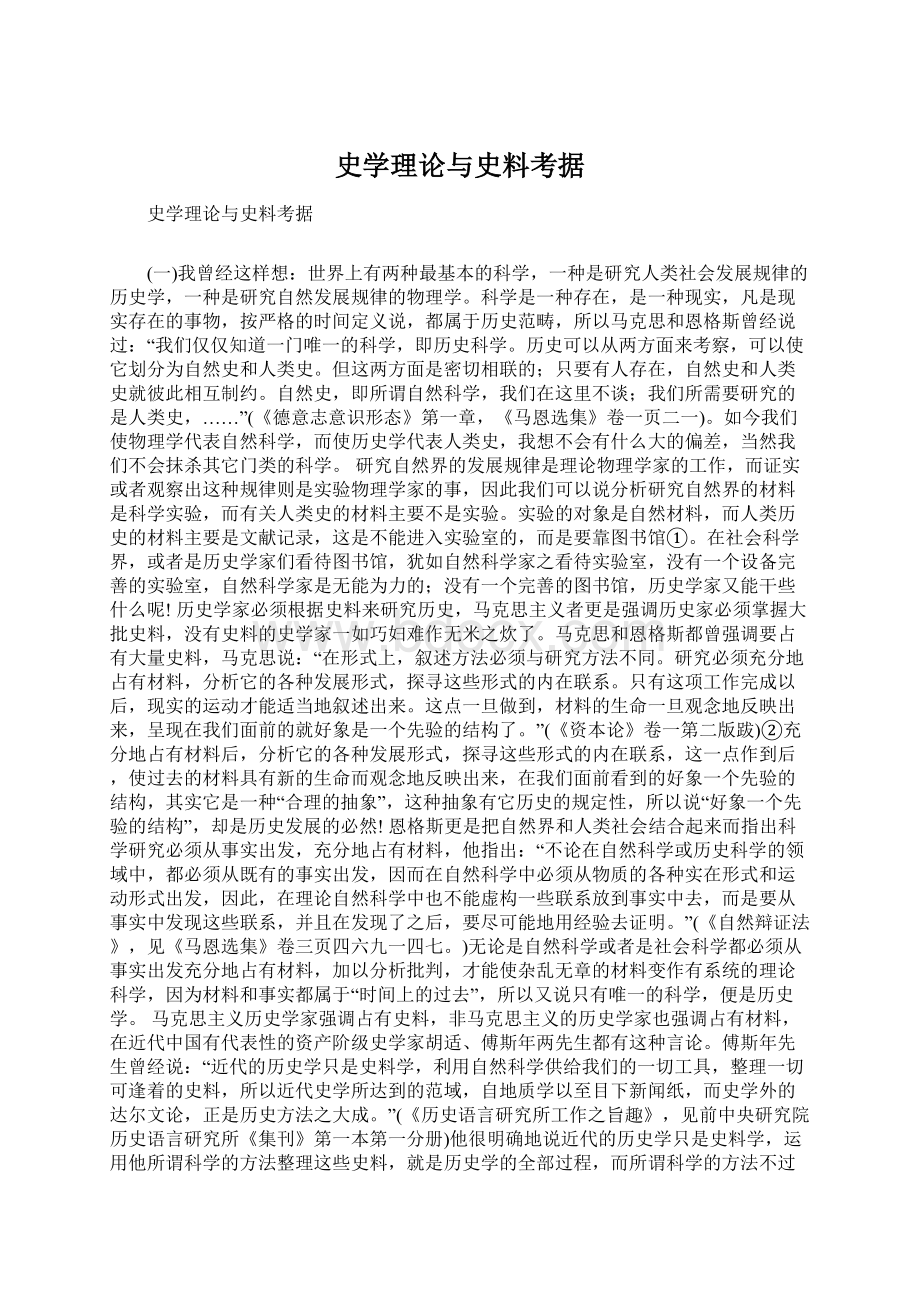 史学理论与史料考据Word文件下载.docx