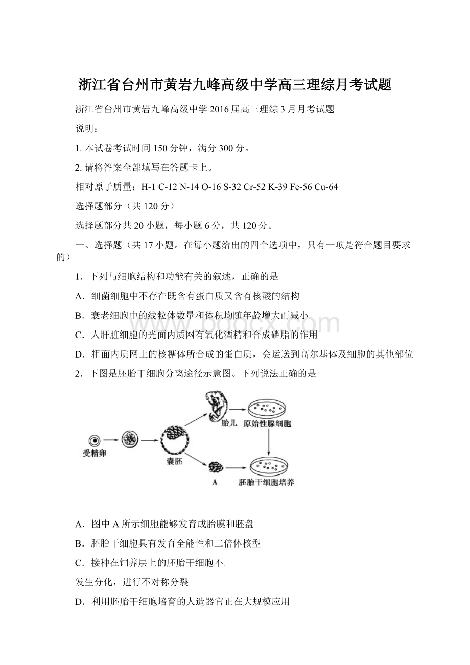 浙江省台州市黄岩九峰高级中学高三理综月考试题Word格式文档下载.docx