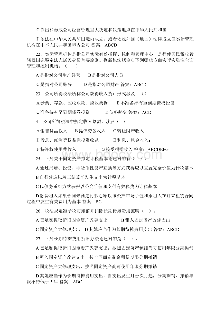 新企业所得税法题库.docx_第3页