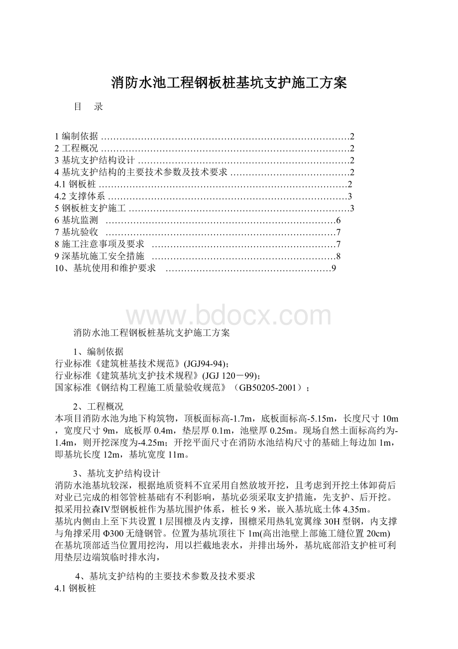 消防水池工程钢板桩基坑支护施工方案Word文档格式.docx_第1页