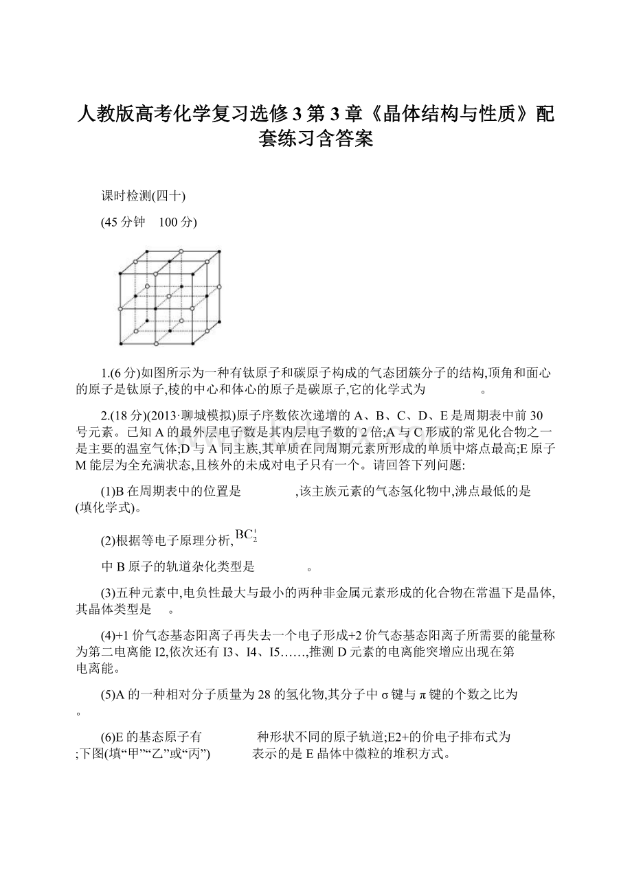 人教版高考化学复习选修3第3章《晶体结构与性质》配套练习含答案.docx_第1页