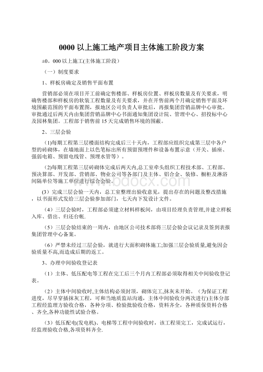 0000以上施工地产项目主体施工阶段方案Word文档格式.docx_第1页