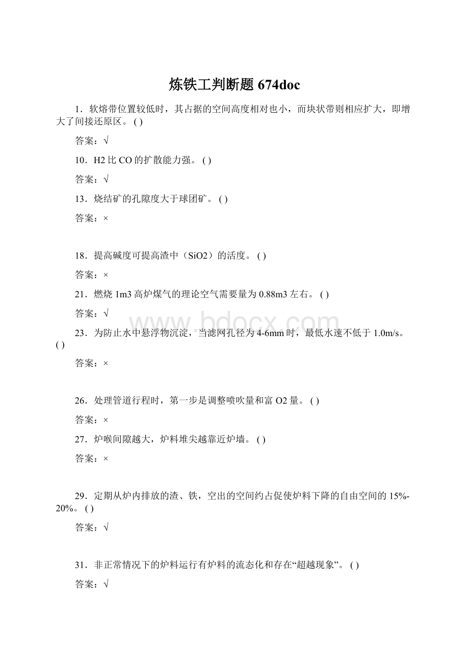 炼铁工判断题674doc文档格式.docx