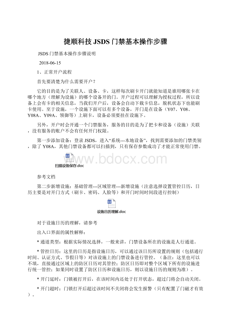 捷顺科技JSDS门禁基本操作步骤.docx