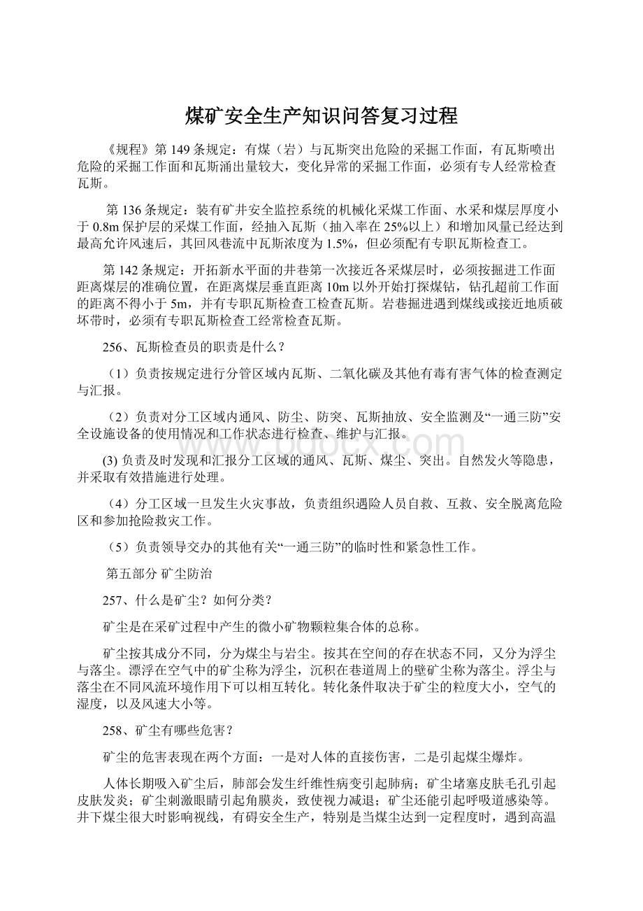 煤矿安全生产知识问答复习过程.docx_第1页