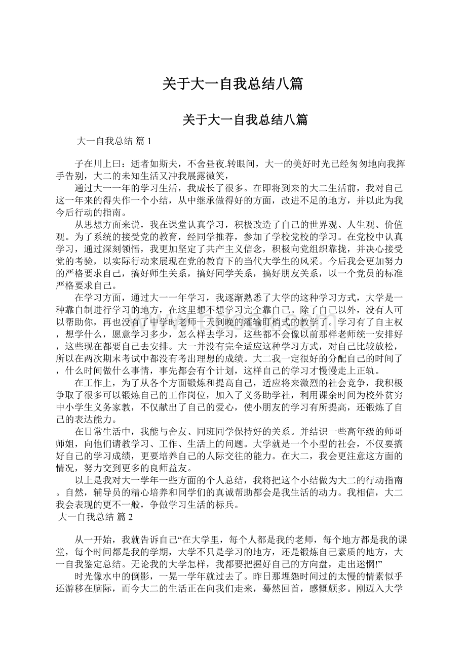 关于大一自我总结八篇.docx_第1页