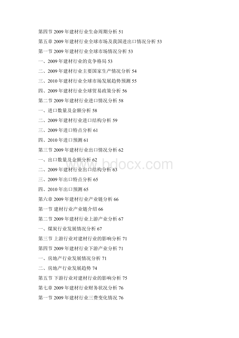 建材行业项目投资调研报告Word文档下载推荐.docx_第3页