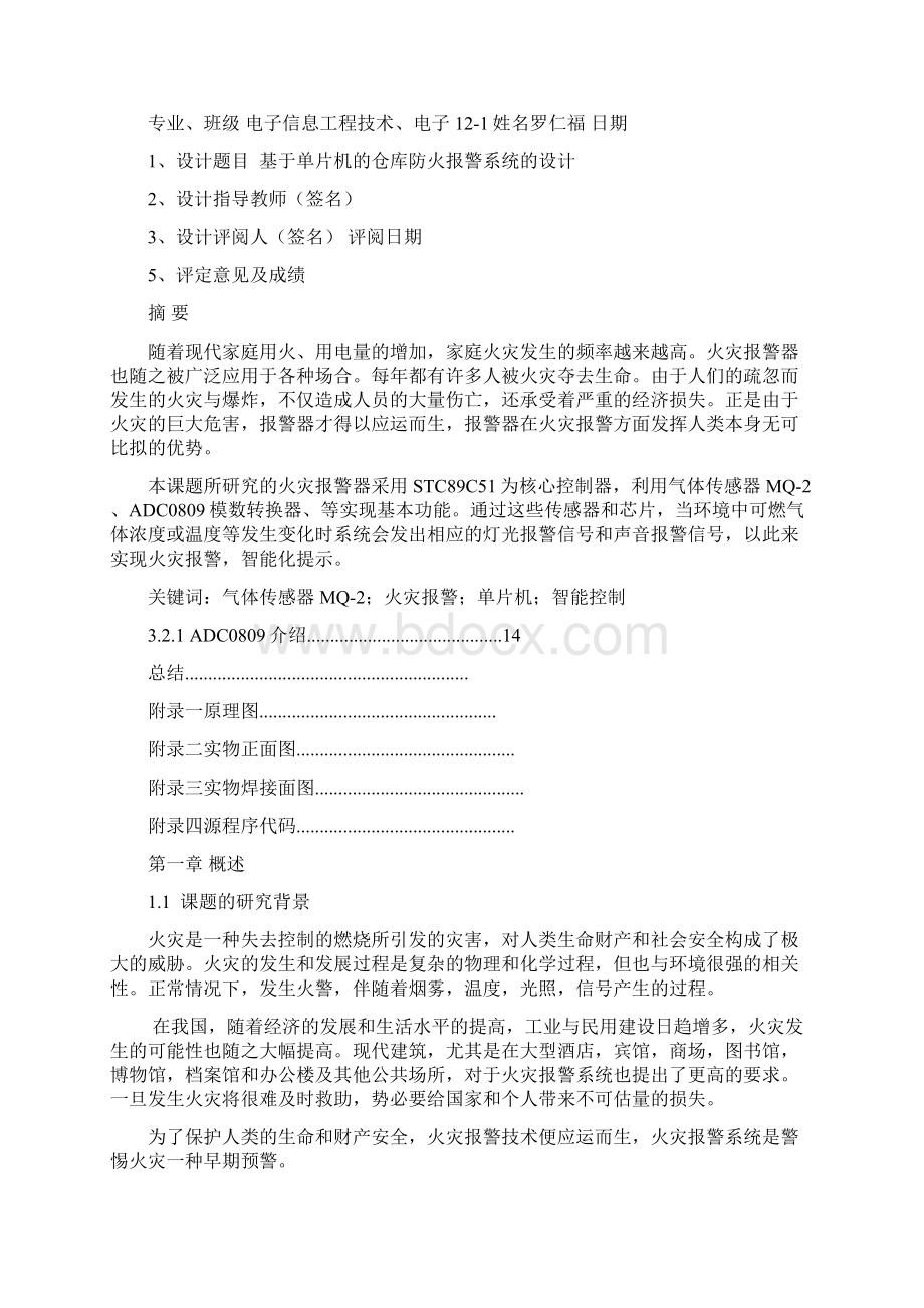 基于单片机的仓库防火报警系统的设计.docx_第2页