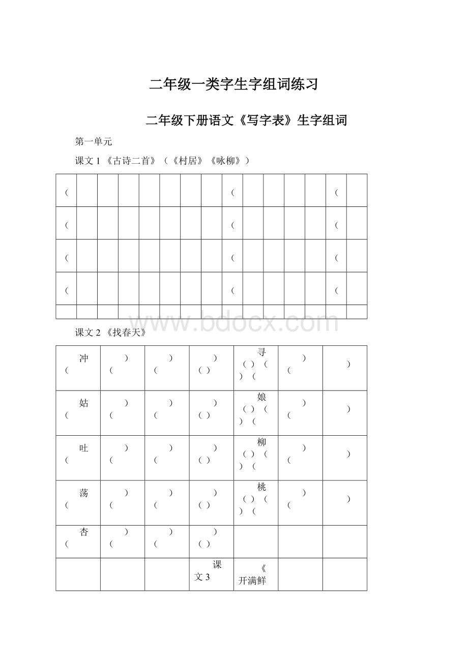 二年级一类字生字组词练习.docx_第1页