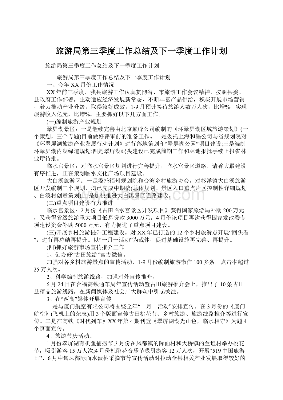 旅游局第三季度工作总结及下一季度工作计划.docx