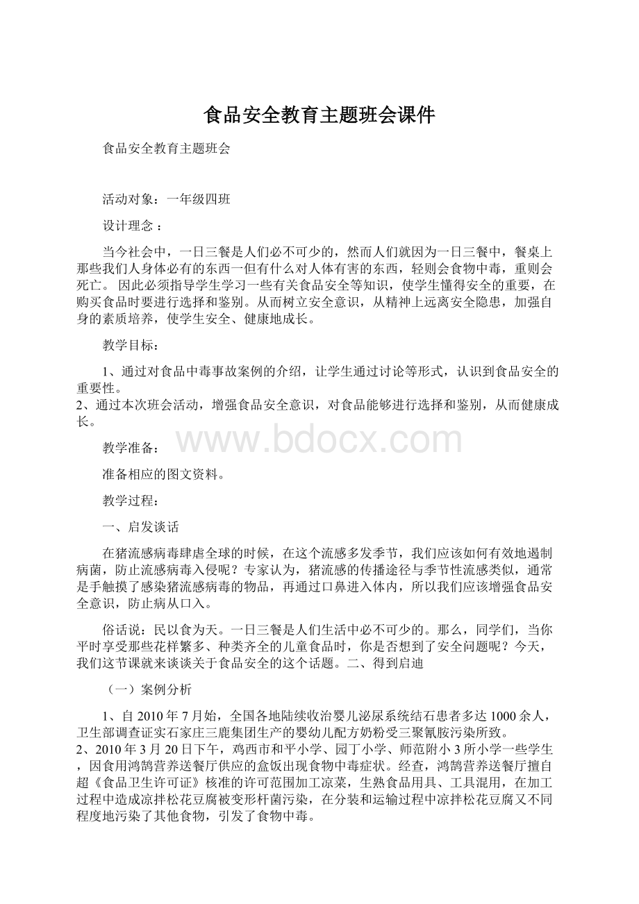 食品安全教育主题班会课件Word格式文档下载.docx