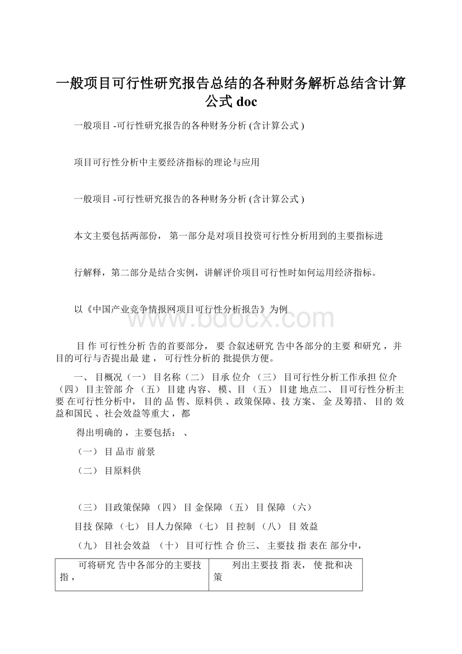 一般项目可行性研究报告总结的各种财务解析总结含计算公式docWord格式.docx