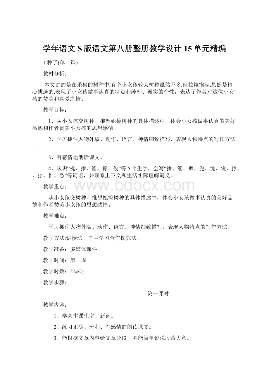 学年语文S版语文第八册整册教学设计15单元精编.docx