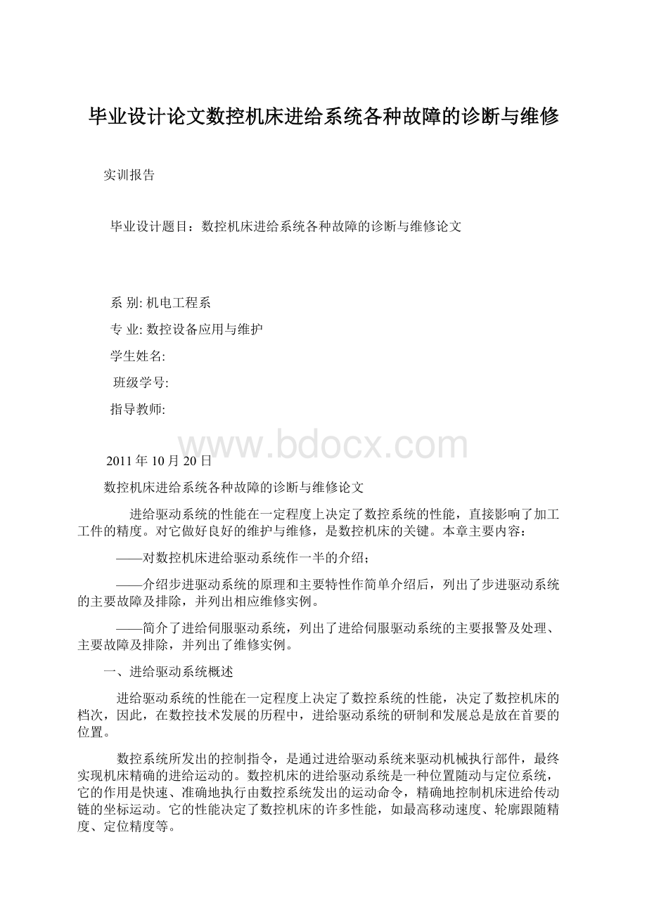 毕业设计论文数控机床进给系统各种故障的诊断与维修Word文档格式.docx