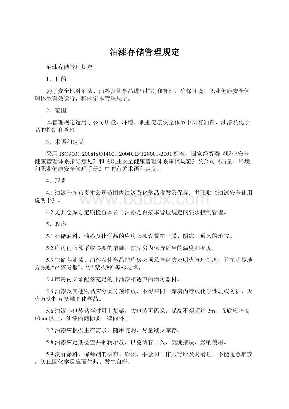 油漆存储管理规定.docx