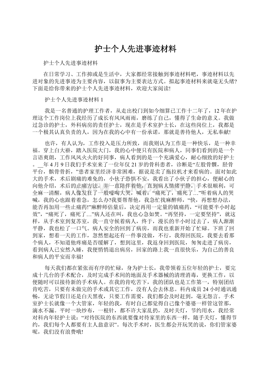 护士个人先进事迹材料.docx_第1页