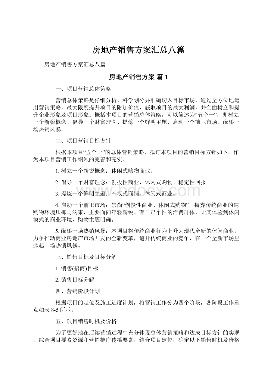 房地产销售方案汇总八篇Word文档下载推荐.docx_第1页