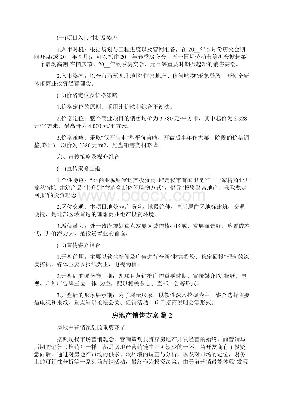 房地产销售方案汇总八篇Word文档下载推荐.docx_第2页