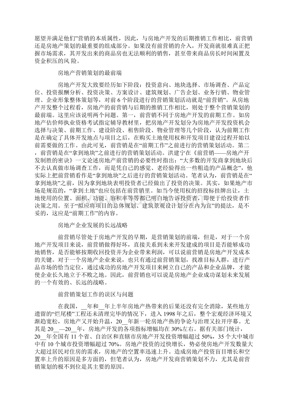 房地产销售方案汇总八篇Word文档下载推荐.docx_第3页