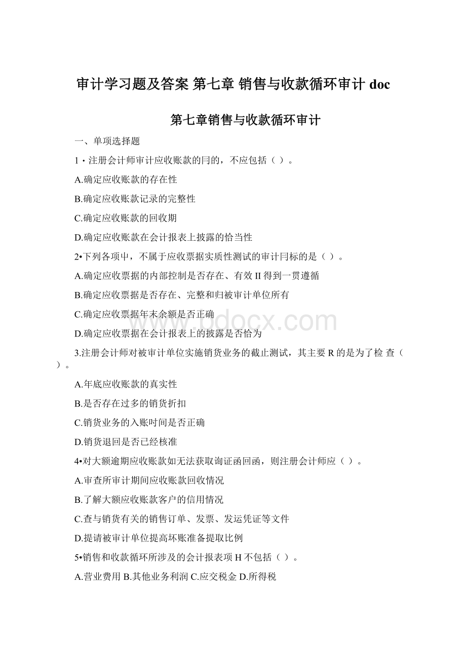 审计学习题及答案 第七章 销售与收款循环审计doc.docx_第1页