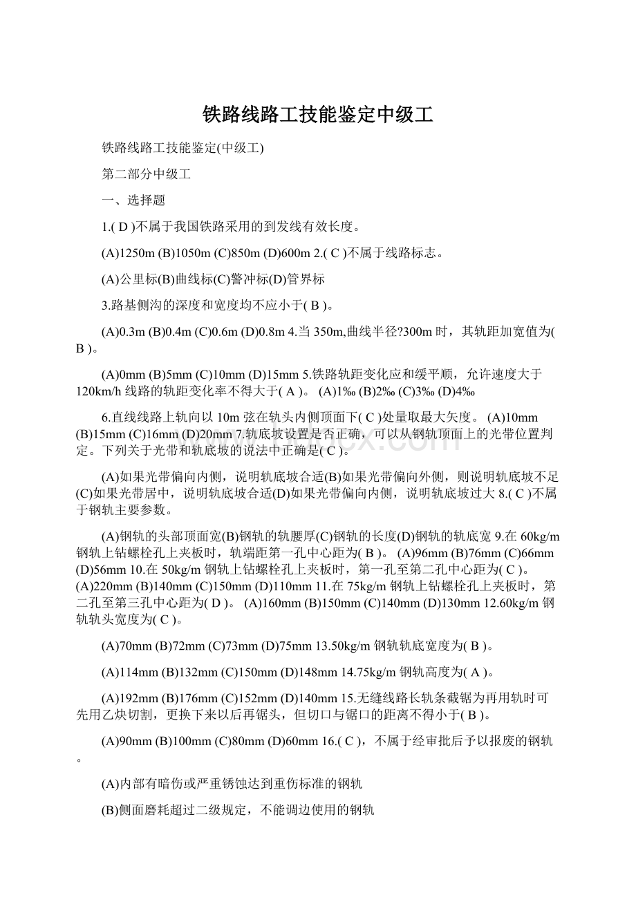 铁路线路工技能鉴定中级工Word格式文档下载.docx_第1页