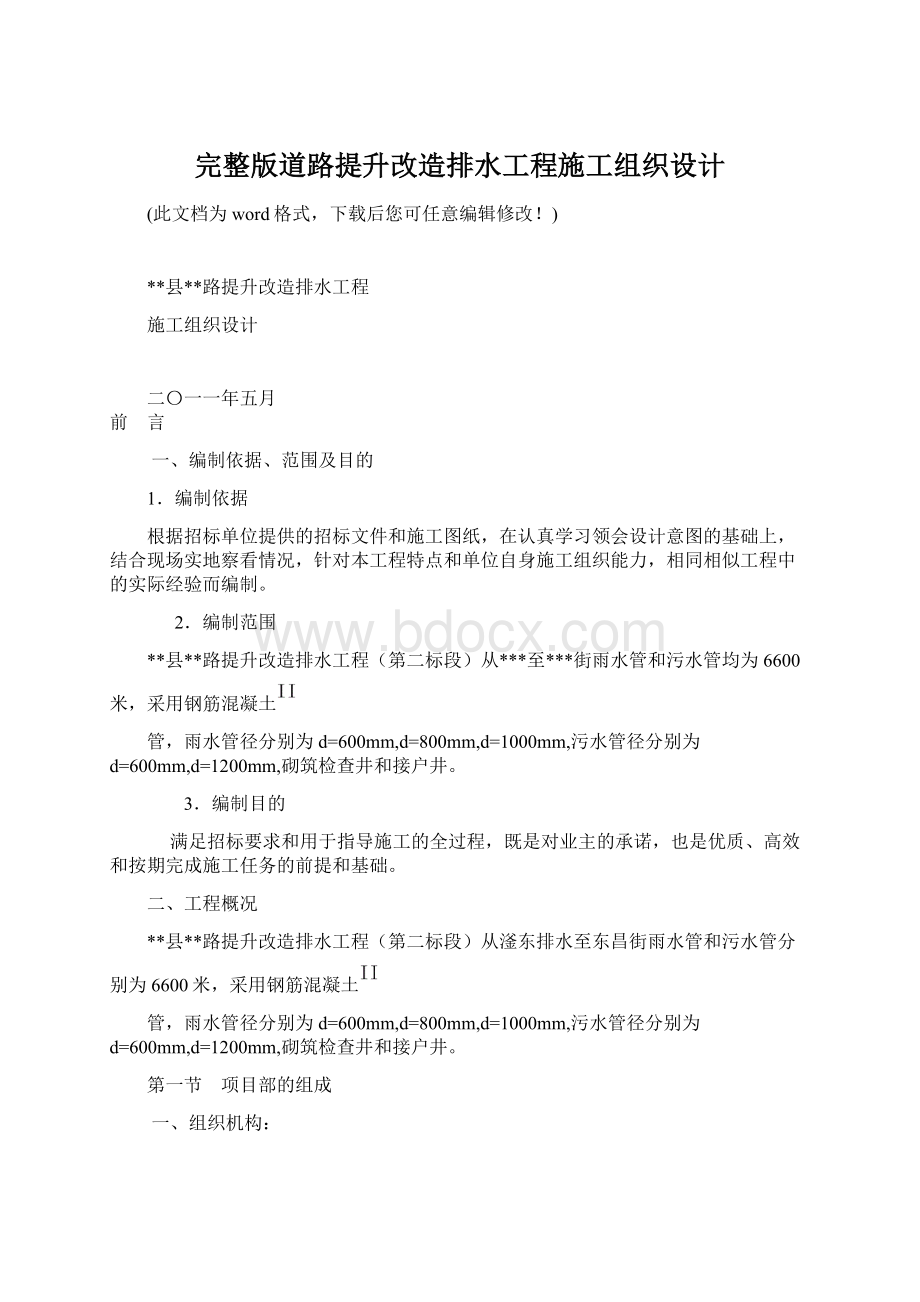 完整版道路提升改造排水工程施工组织设计.docx_第1页