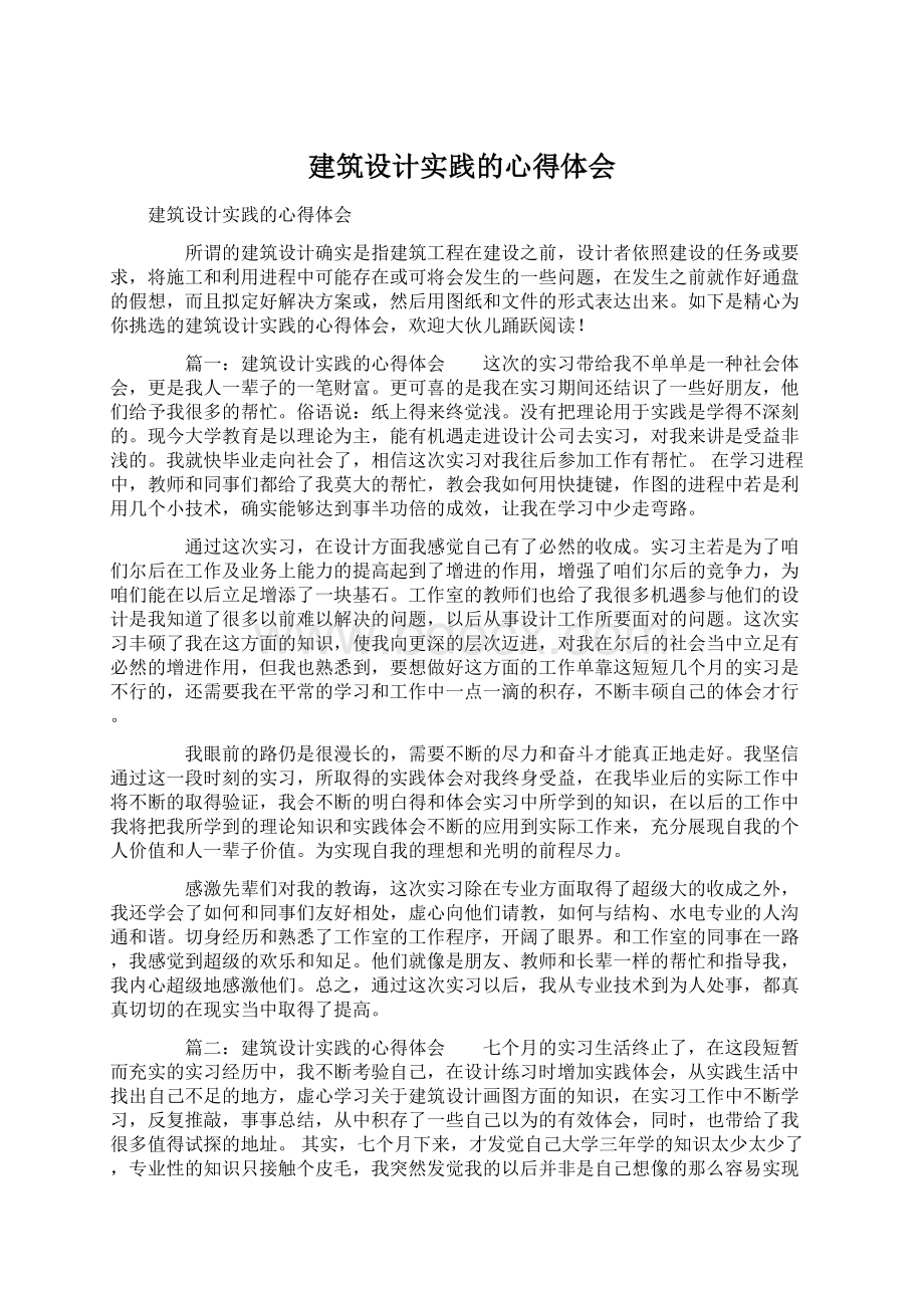 建筑设计实践的心得体会.docx