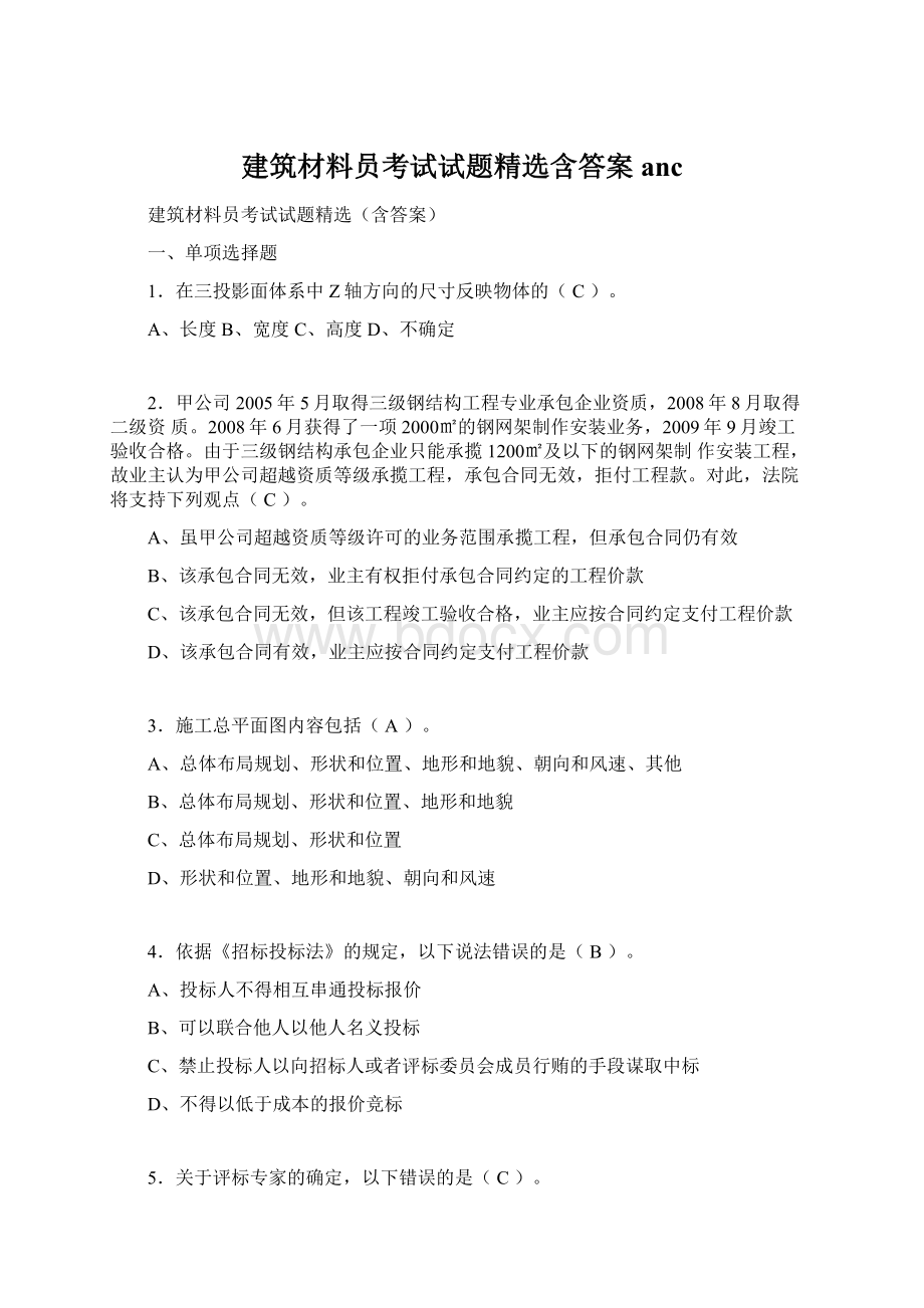 建筑材料员考试试题精选含答案anc.docx_第1页