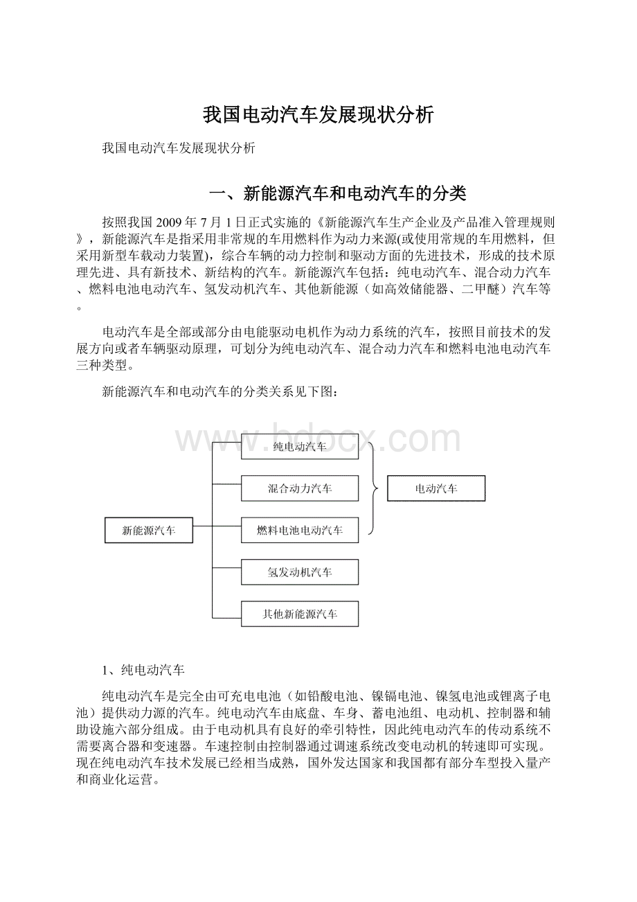 我国电动汽车发展现状分析.docx