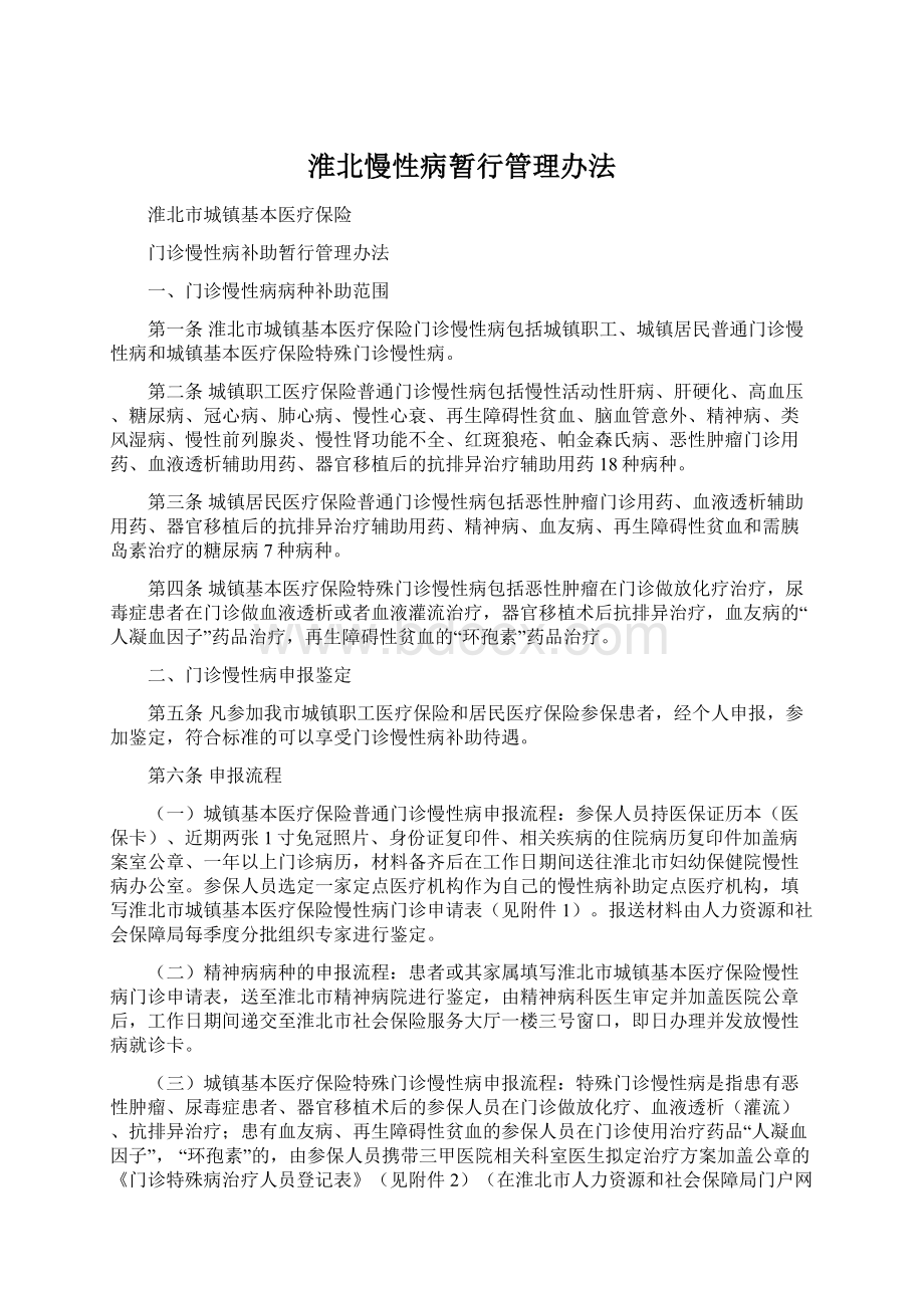 淮北慢性病暂行管理办法Word文件下载.docx