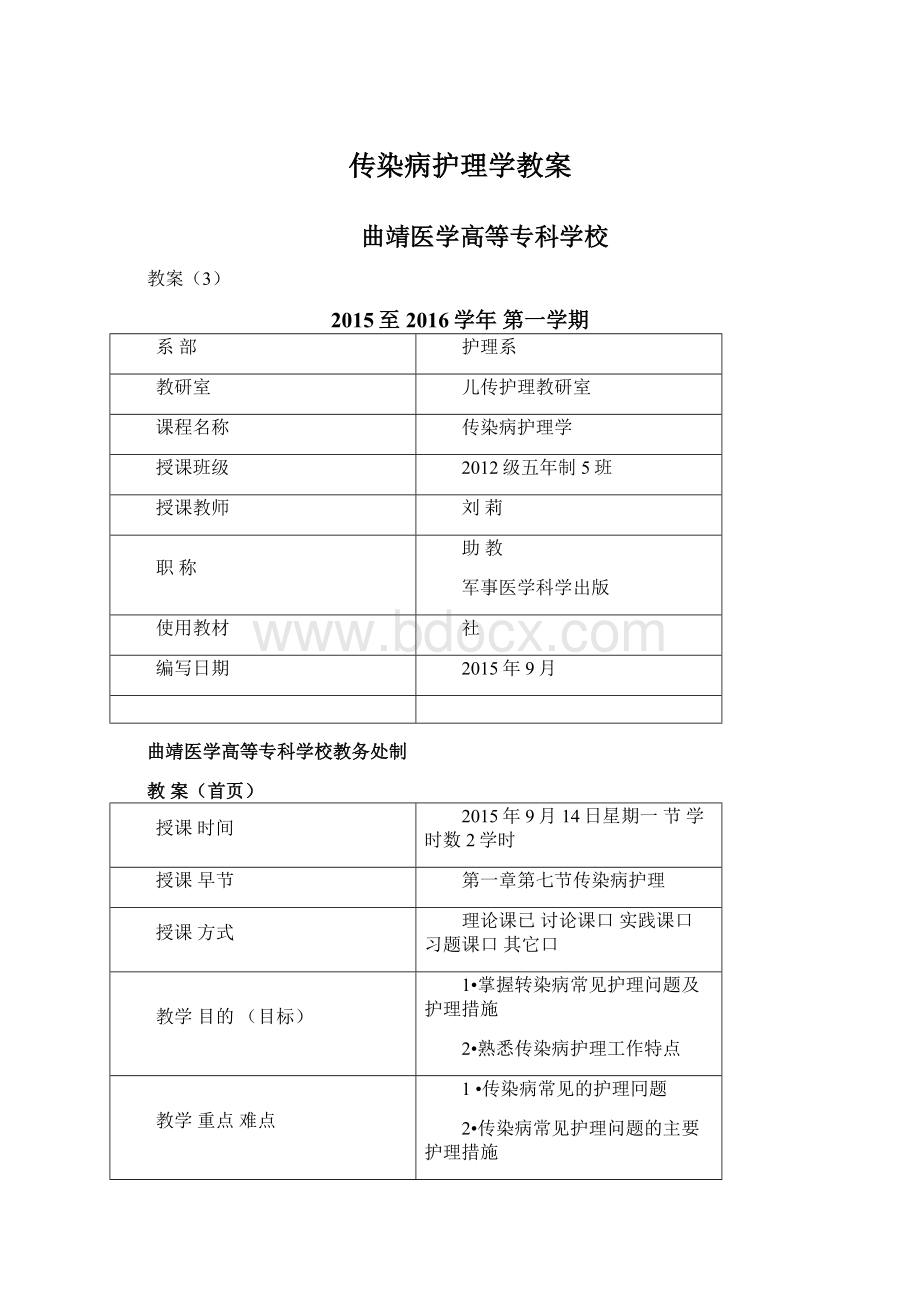 传染病护理学教案Word文档下载推荐.docx