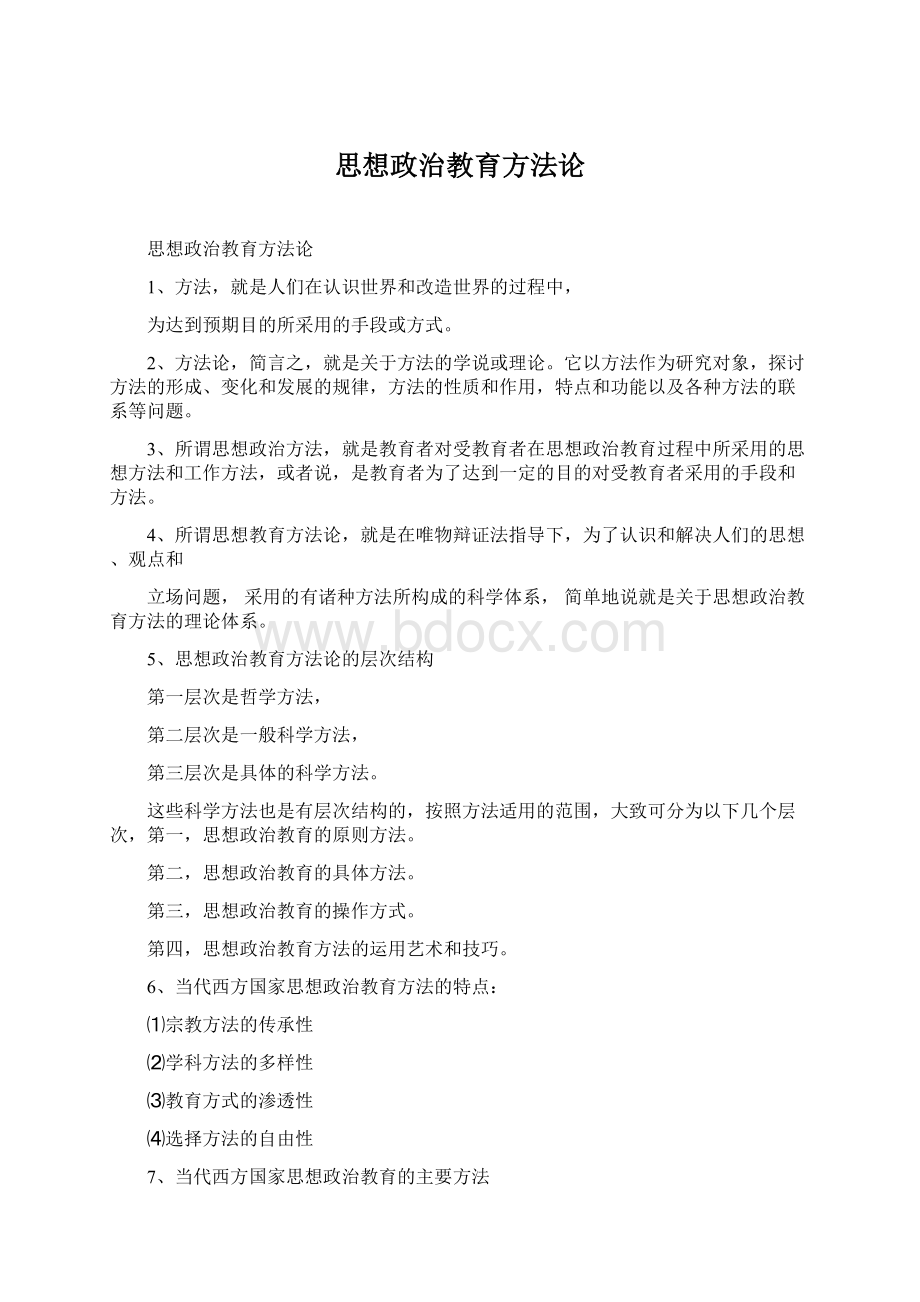 思想政治教育方法论.docx_第1页