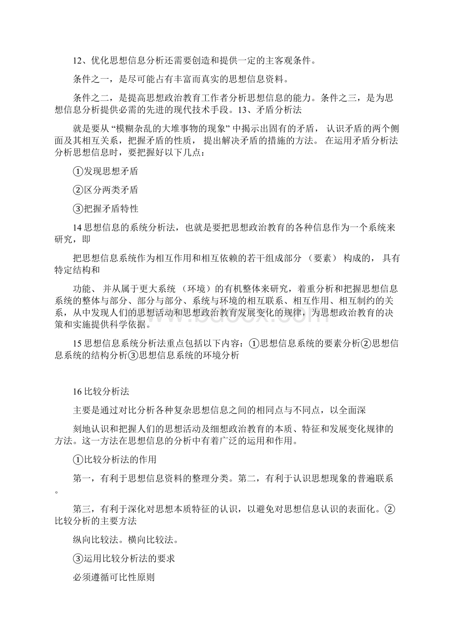 思想政治教育方法论.docx_第3页