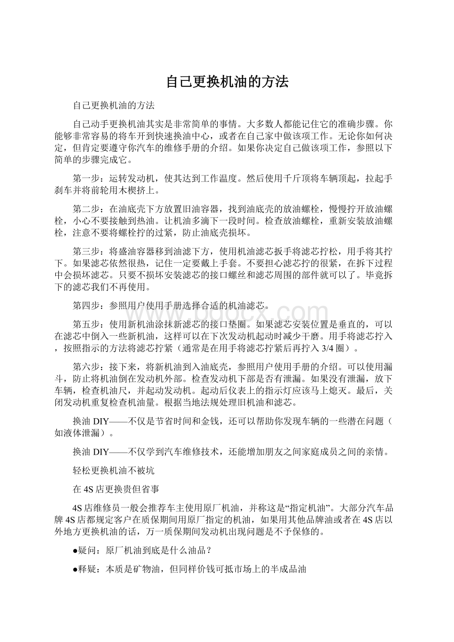 自己更换机油的方法.docx_第1页