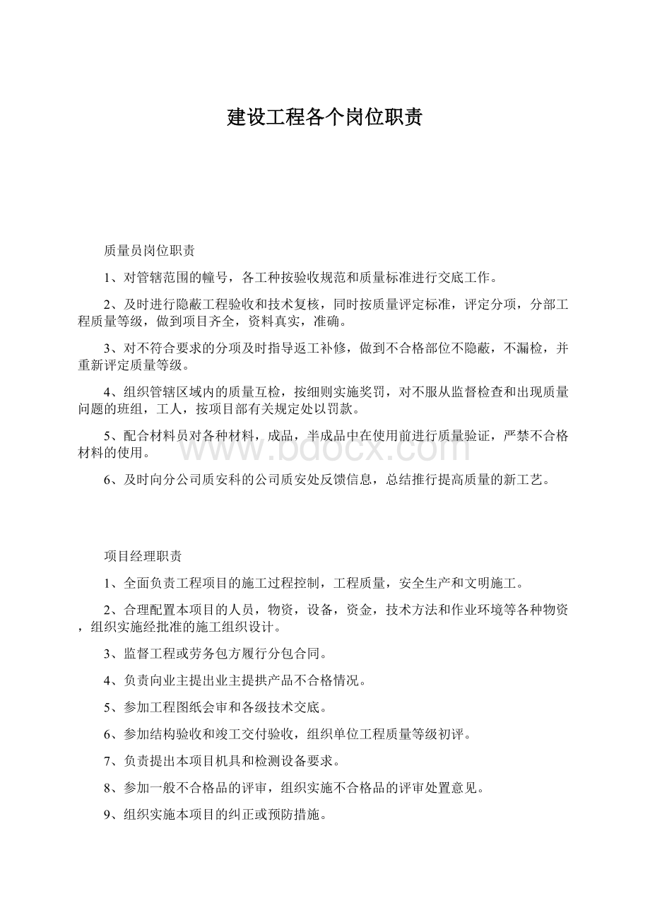 建设工程各个岗位职责Word格式.docx