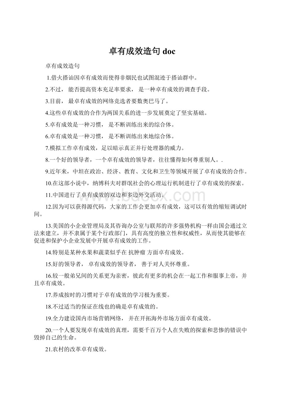 卓有成效造句 docWord文件下载.docx