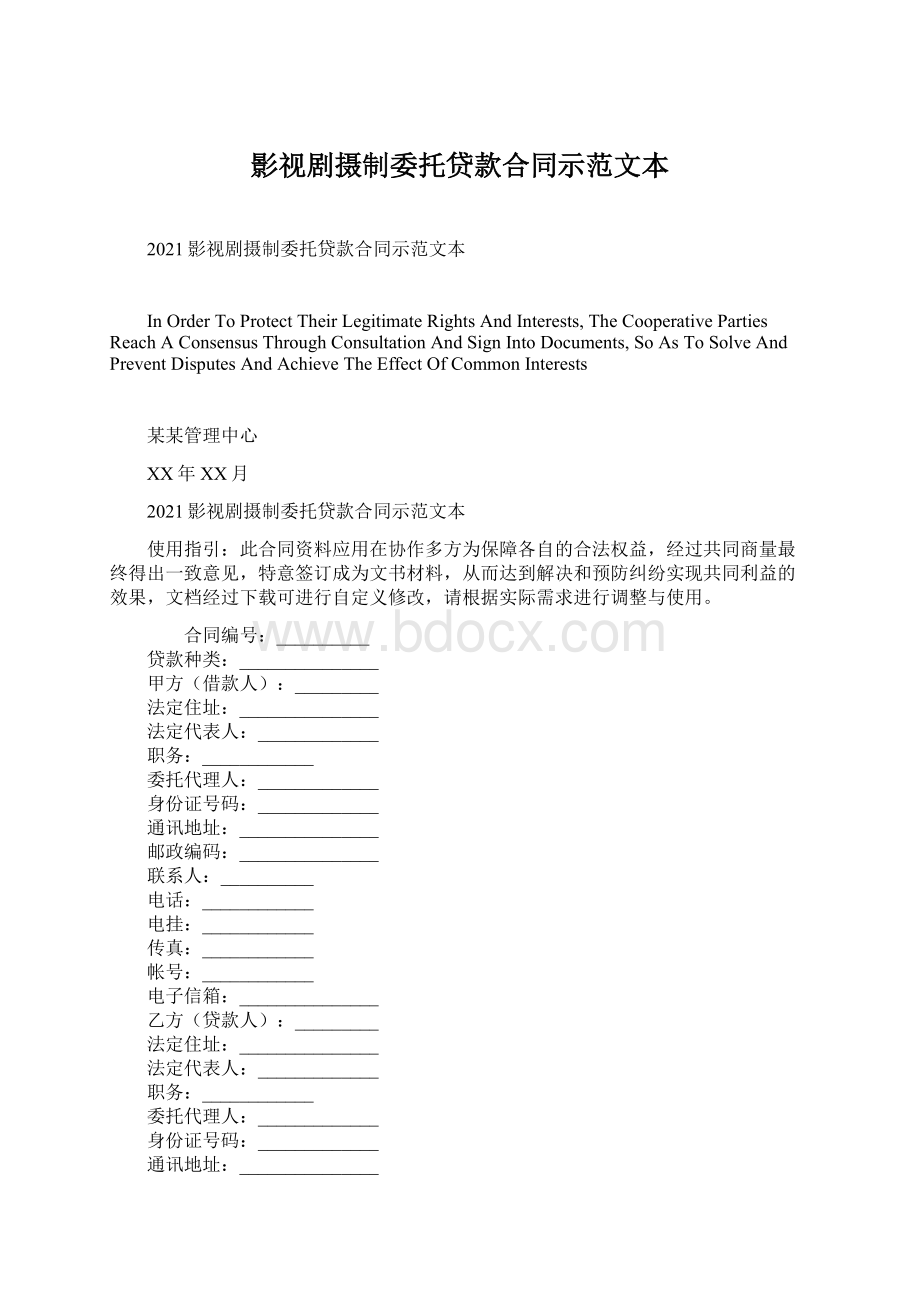 影视剧摄制委托贷款合同示范文本Word格式.docx