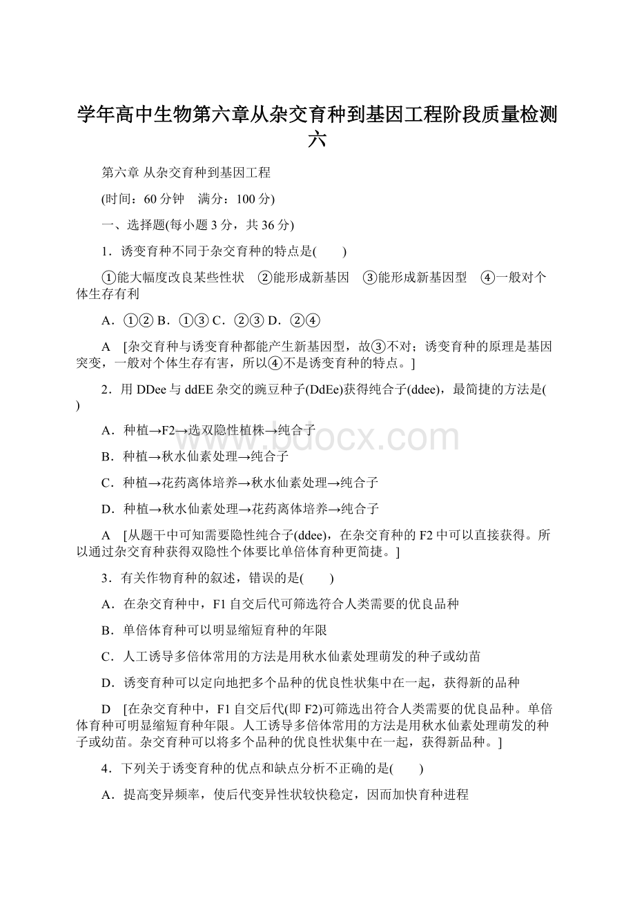 学年高中生物第六章从杂交育种到基因工程阶段质量检测六.docx_第1页