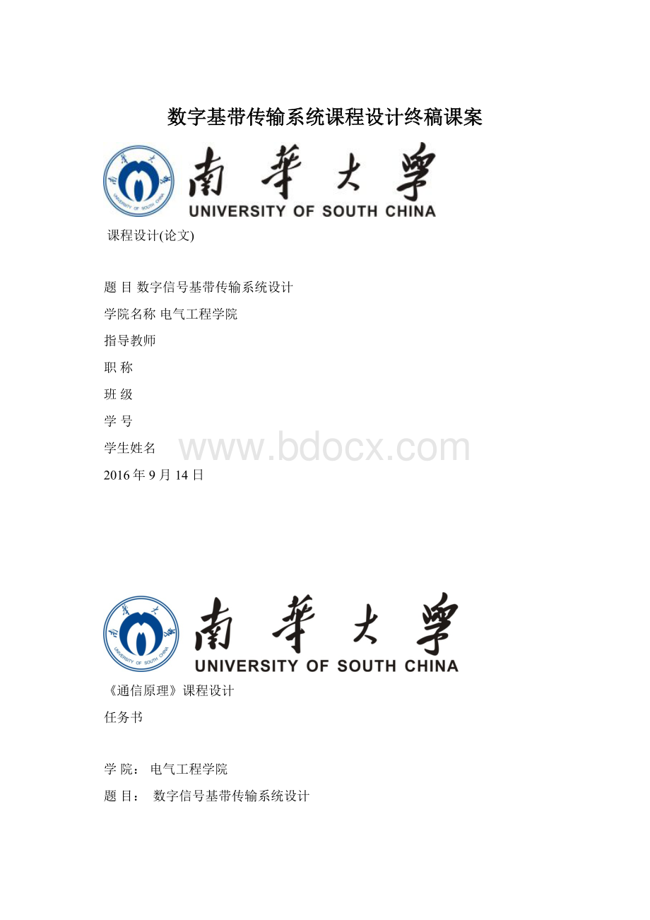 数字基带传输系统课程设计终稿课案.docx