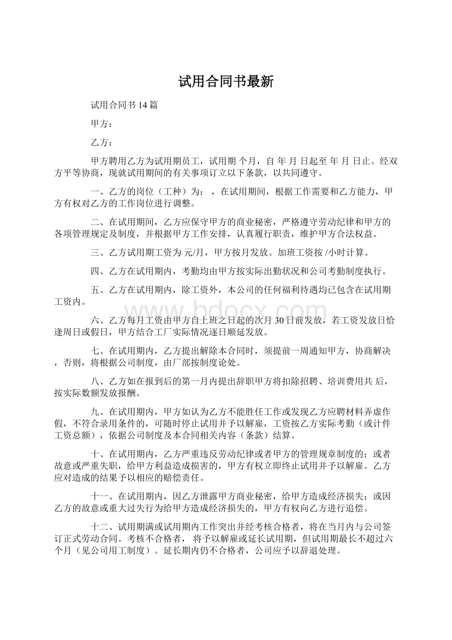 试用合同书最新.docx