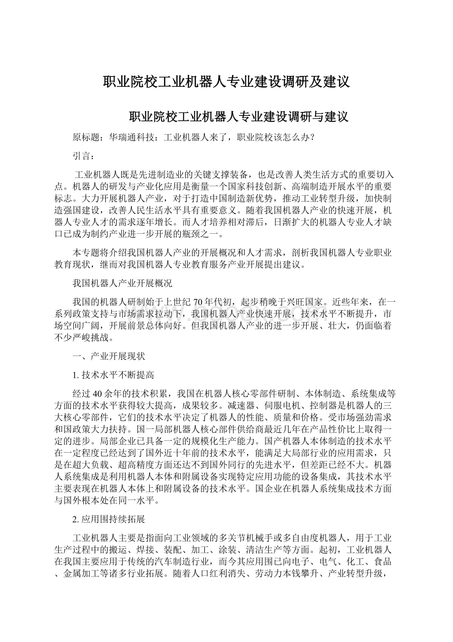 职业院校工业机器人专业建设调研及建议.docx_第1页