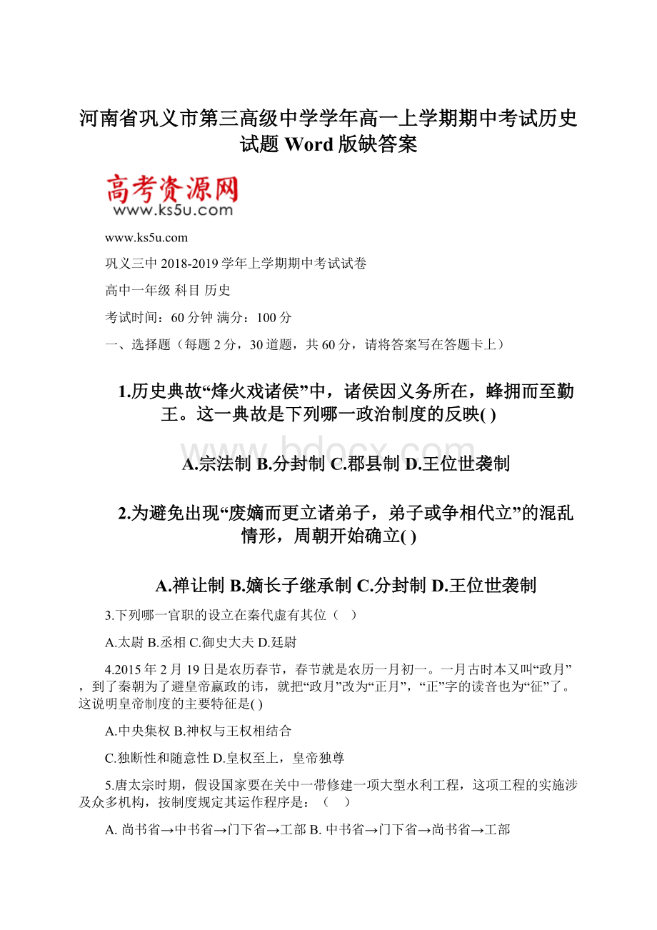 河南省巩义市第三高级中学学年高一上学期期中考试历史试题 Word版缺答案.docx