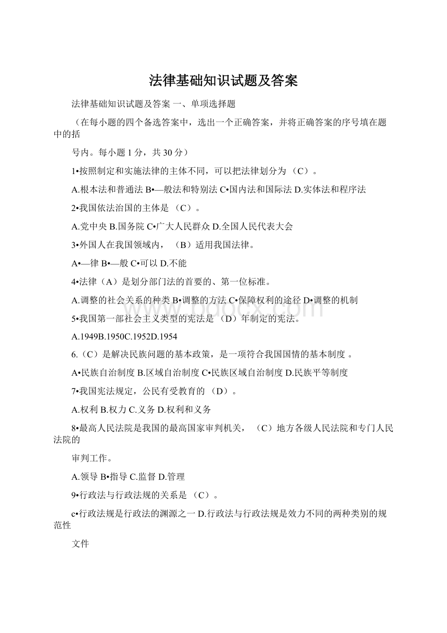 法律基础知识试题及答案Word格式文档下载.docx_第1页