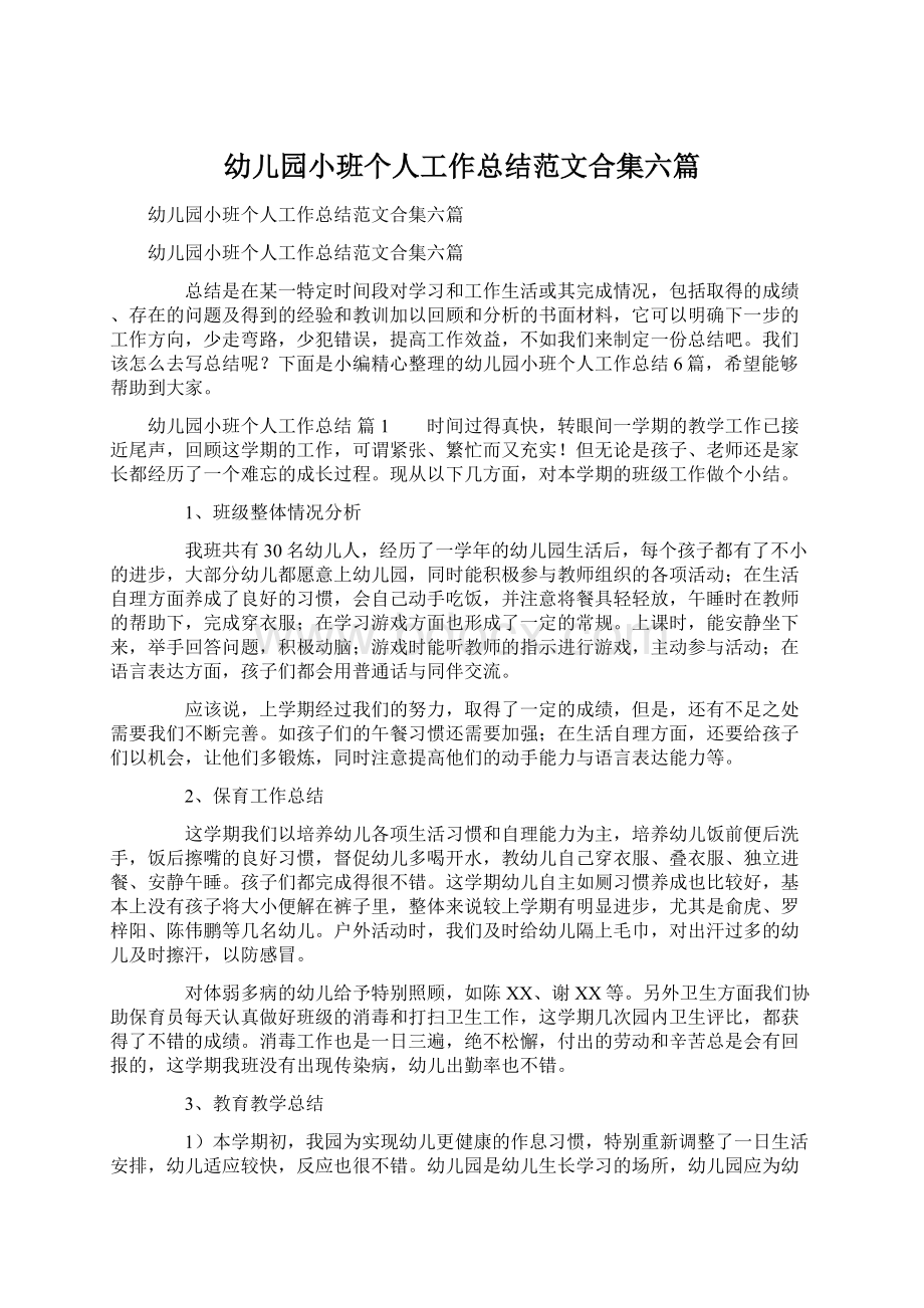 幼儿园小班个人工作总结范文合集六篇.docx