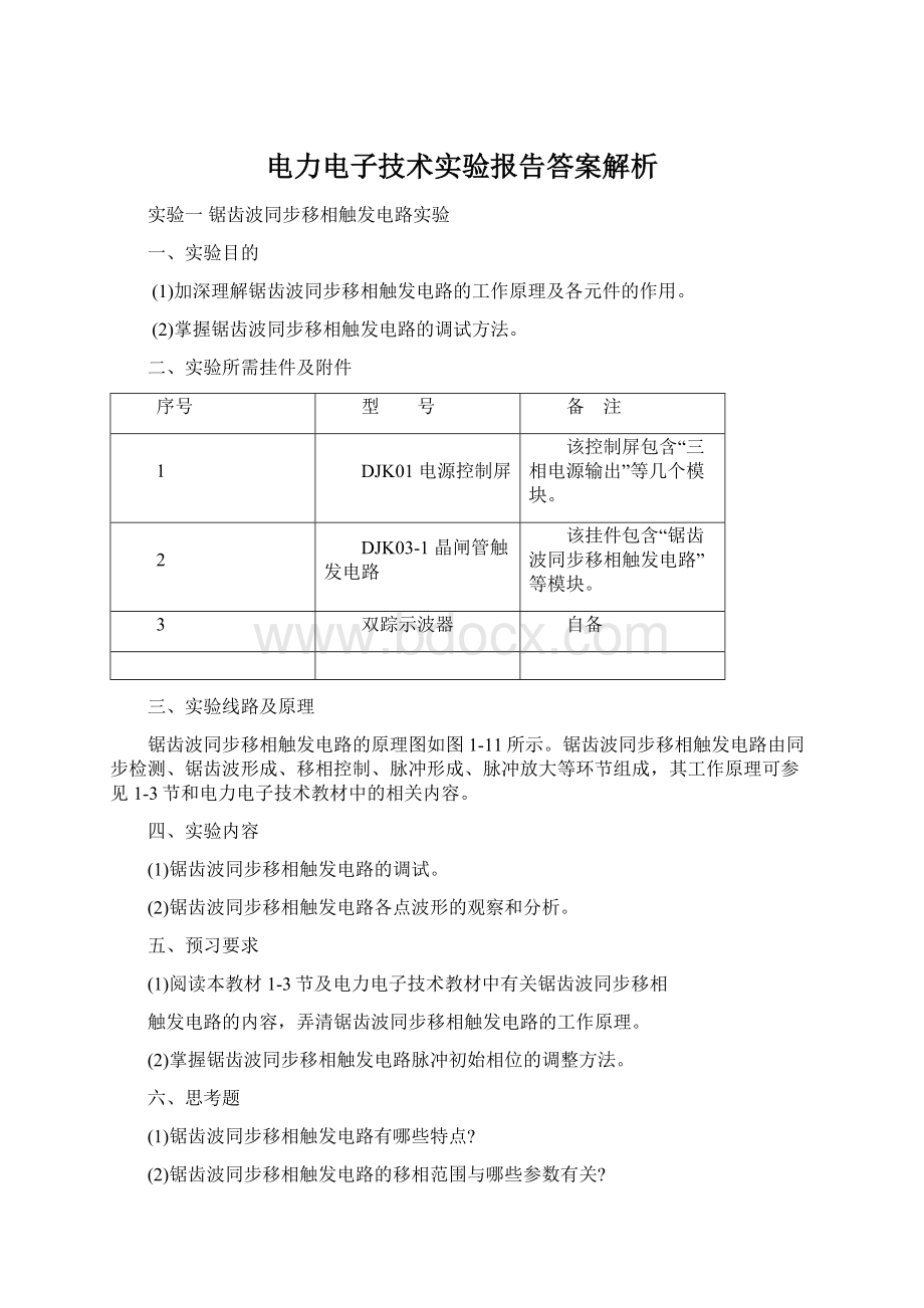 电力电子技术实验报告答案解析Word文档下载推荐.docx