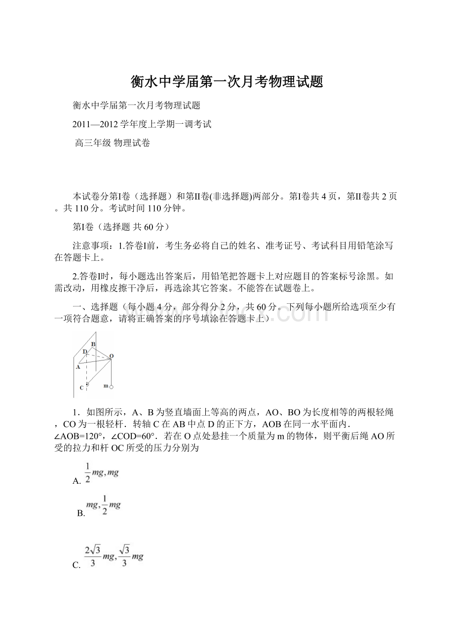 衡水中学届第一次月考物理试题Word文档格式.docx