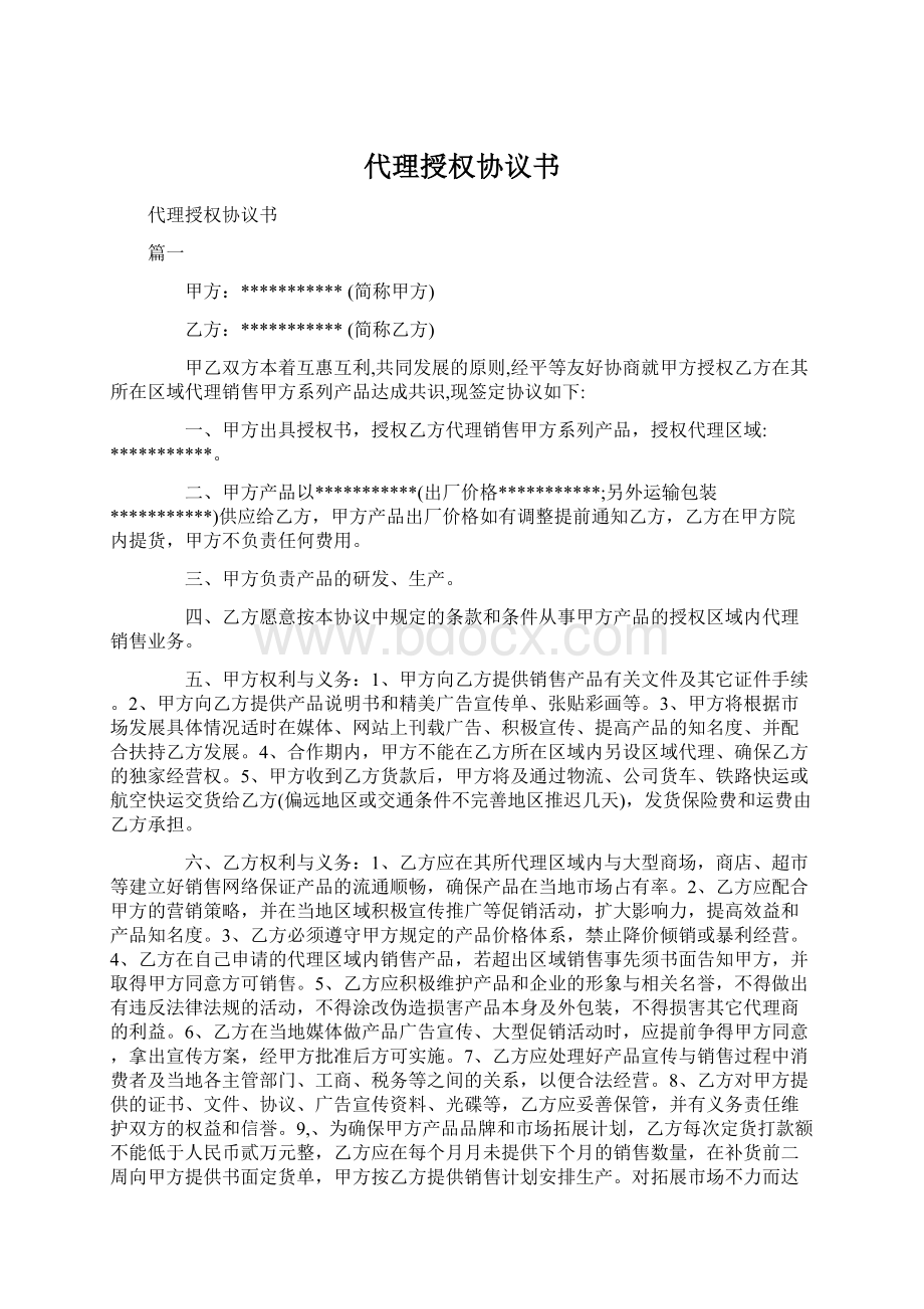 代理授权协议书Word文件下载.docx