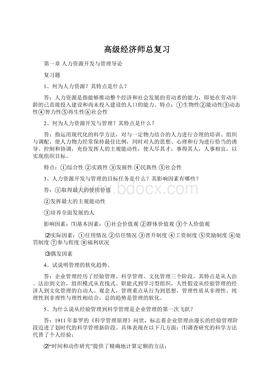 高级经济师总复习文档格式.docx_第1页