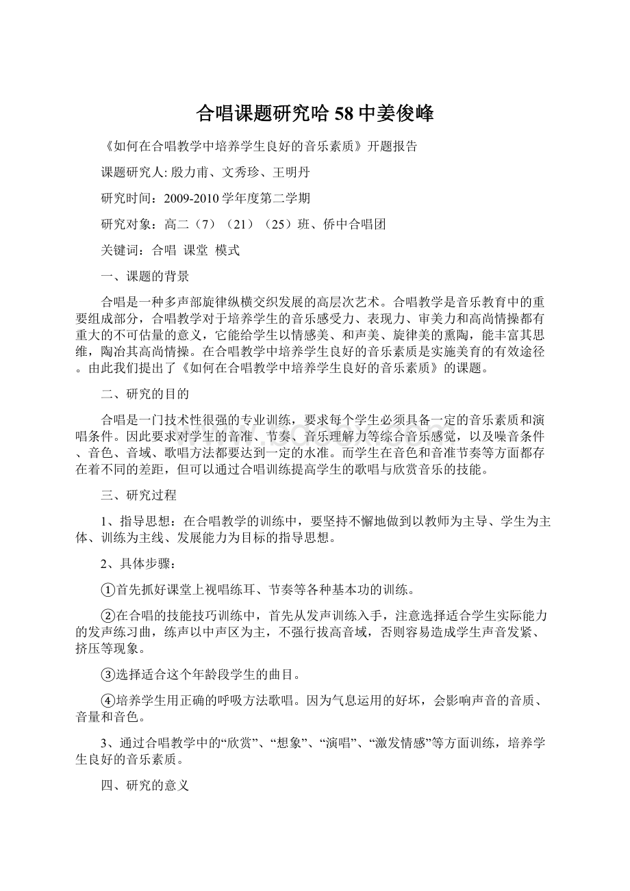 合唱课题研究哈58中姜俊峰文档格式.docx