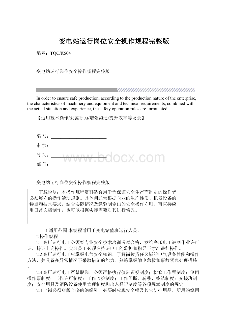 变电站运行岗位安全操作规程完整版Word文档下载推荐.docx